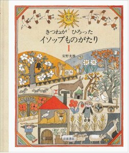 【中古】 きつねがひろったイソップものがたり 1