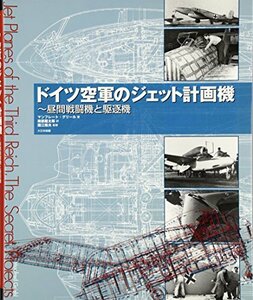 【中古】 ドイツ空軍のジェット計画機 昼間戦闘機と駆逐機