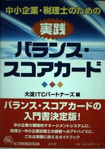 【中古】 中小企業・税理士のための実践バランス・スコアカード