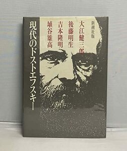 【中古】 現代のドストエフスキー