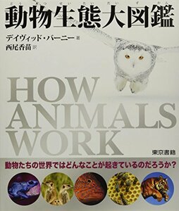 【中古】 動物生態大図鑑