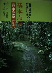 【中古】 基本点前 薄茶・濃茶 炉・風炉 (武者小路千家茶の湯シリーズ)