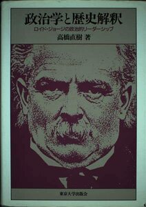 【中古】 政治学と歴史解釈 ロイド・ジョージの政治的リーダーシップ