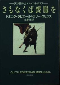 【中古】 さもなくば喪服を (ハヤカワ文庫 NF 70)