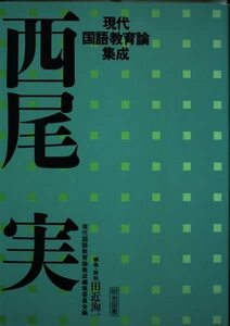 【中古】 西尾実 (現代国語教育論集成)