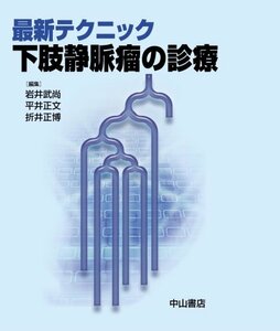 【中古】 最新テクニック下肢静脈瘤の診療