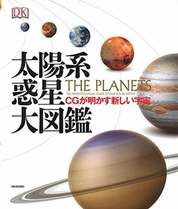 【中古】 太陽系惑星大図鑑 CGが明かす新しい宇宙