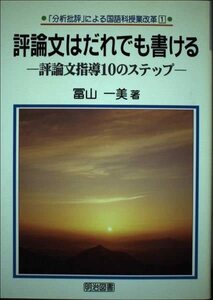 【中古】 評論文はだれでも書ける 評論文指導10のステップ (「分析批評」による国語科授業改革)