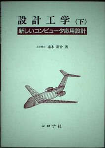 【中古】 設計工学 新しいコンピュータ応用設計 下