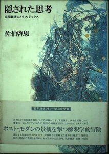 【中古】 隠された思考 市場経済のメタフィジックス