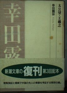 【中古】 太公望・王羲之 (新潮文庫)