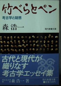 【中古】 竹べらとペン 考古学と随想 (現代教養文庫)