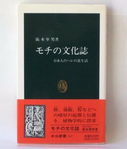 【中古】 モチの文化誌―日本人のハレの食生活 (中公新書)