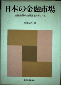 【中古】 日本の金融市場 金融政策の効果波及メカニズム