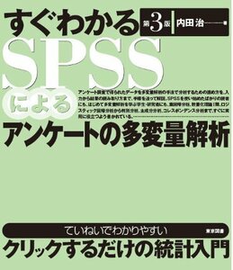 【中古】 すぐわかるSPSSによるアンケートの多変量解析 第3版