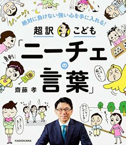 【中古】 絶対に負けない強い心を手に入れる! 超訳こども「ニーチェの言葉」