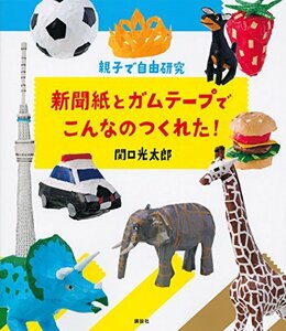 【中古】 親子で自由研究 新聞紙とガムテープでこんなのつくれた!