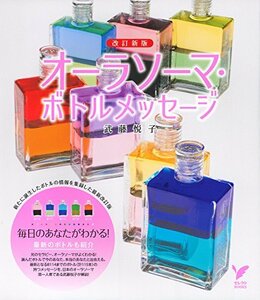 【中古】 改訂新版 オーラソーマ・ボトルメッセージ (セレクト)