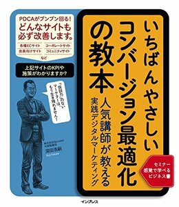 【中古】 いちばんやさしいコンバージョン最適化の教本 人気講師が教える実践デジタルマーケティング