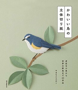 【中古】 かわいい鳥の立体切り紙 身近な小鳥から世界の野鳥まで45作品