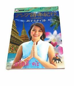 【中古】 NHKテレビアジア語楽紀行 旅するタイ語 (語学シリーズ)