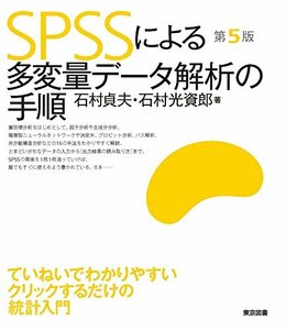 【中古】 SPSSによる多変量データ解析の手順 第5版