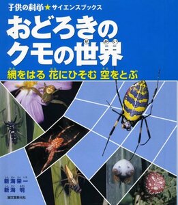 【中古】 おどろきのクモの世界―網をはる花にひそむ空をとぶ (子供の科学サイエンスブックス)