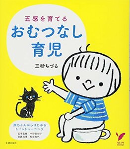 【中古】 五感を育てるおむつなし育児 ― 赤ちゃんからはじめるトイレトレーニング (セレクトBOOKS)