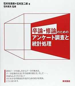 【中古】 卒論・修論のためのアンケート調査と統計処理