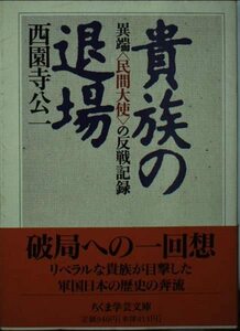 【中古】 貴族の退場 異端「民間大使」の反戦記録 (ちくま学芸文庫)