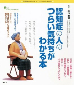 【中古】 認知症の人のつらい気持ちがわかる本 (こころライブラリーイラスト版)