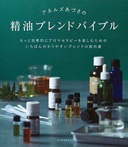 【中古】 アネルズあづさの精油ブレンドバイブル