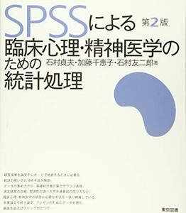 【中古】 SPSSによる臨床心理・精神医学のための統計処理 第2版