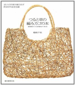 【中古】 つると草の編みカゴの本～自然素材でつくる作家もの＋作り方