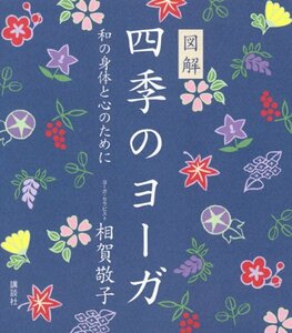 【中古】 図解 四季のヨーガ 和の身体と心のために (講談社の実用BOOK)