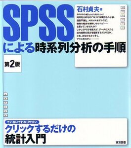 【中古】 SPSSによる時系列分析の手順