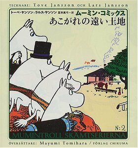 【中古】 あこがれの遠い土地 (ムーミン・コミックス)