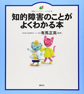 【中古】 知的障害のことがよくわかる本 (健康ライブラリーイラスト版)