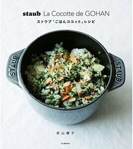 【中古】 staub La Cocotte de GOHAN ストウブ「ごはんココット」レシピ