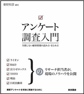 【中古】 アンケート調査入門―失敗しない顧客情報の読み方・まとめ方―