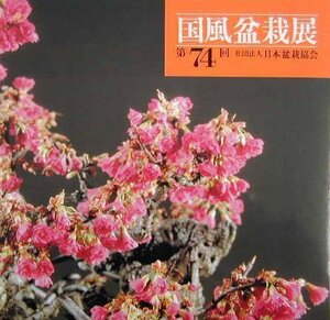 【中古】 国風盆栽展 第74回