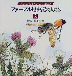 【中古】 ファーブル昆虫記の虫たち (2) (Kumada Chikabo’s World)