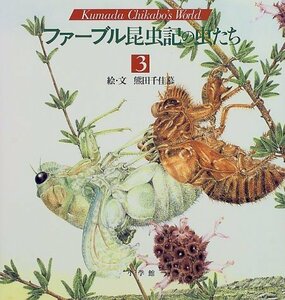 【中古】 ファーブル昆虫記の虫たち (3) (小学館絵画賞受賞作シリーズ)