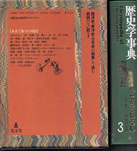 【中古】 歴史学事典 3 かたちとしるし