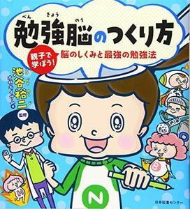 【中古】 勉強脳のつくり方 親子で学ぼう! 脳のしくみと最強の勉強法