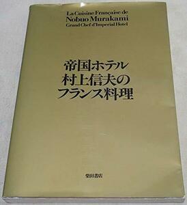 【中古】 帝国ホテル村上信夫のフランス料理