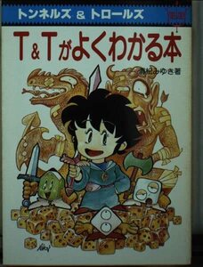 【中古】 T&Tがよくわかる本 (現代教養文庫)