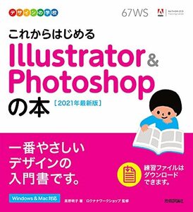 【中古】 デザインの学校 これからはじめる Illustrator & Photoshopの本 [2021年最新版]