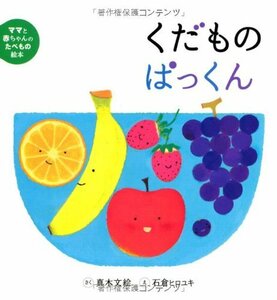 【中古】 ママと赤ちゃんのたべもの絵本 (3) くだものぱっくん