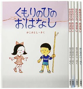 【中古】 かこさとしお天気えほん (全5巻セット)